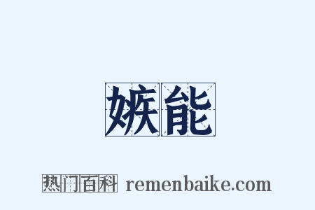 嫉能是什么意思的图片